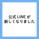 公式LINEお知らせ