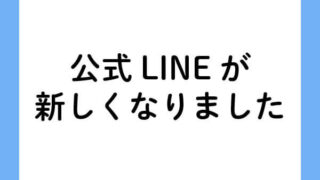公式LINEお知らせ