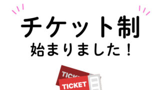 チケット制始めました