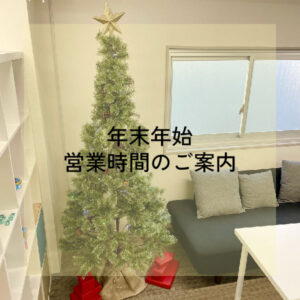 年末年始お知らせ