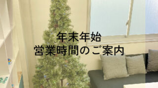 年末年始お知らせ